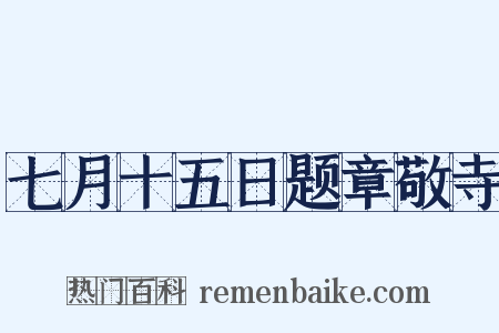 七月十五日题章敬寺是什么意思的图片
